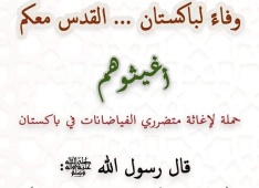 الوفاء لباكستان القدس معكم