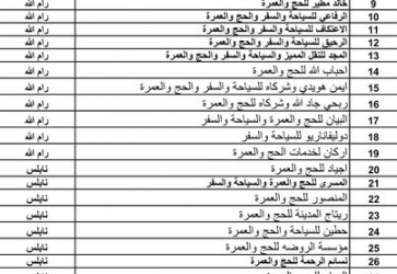 "الأوقاف" تعلن أسماء شركات الحج والعمرة المرخصة للعمل هذا الموسم 1446ه 