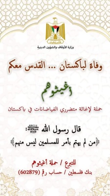 الوفاء لباكستان القدس معكم