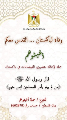 حملة لإغاثة متضرري الفيضانات في باكستان
