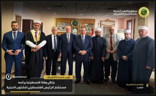 نقيب السادة الأشراف يلتقي وفدًا فلسطينيًا يرأسه مستشار الرئيس الفلسطيني للشئون الدينية 